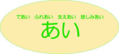 であい ふれあい 支えあい 慈しみあい 有限会社あい